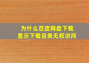 为什么百度网盘下载显示下载目录无权访问