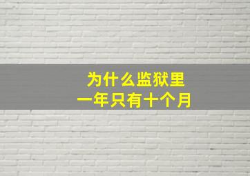 为什么监狱里一年只有十个月