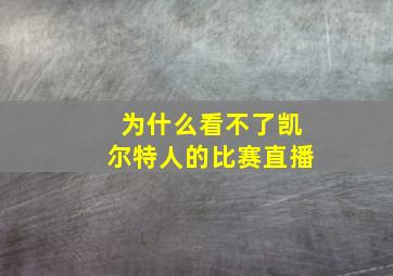 为什么看不了凯尔特人的比赛直播