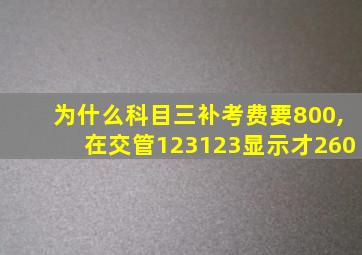 为什么科目三补考费要800,在交管123123显示才260