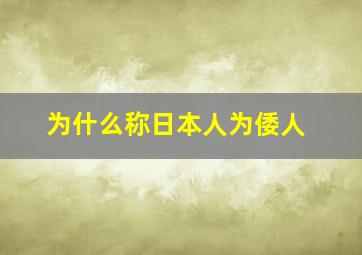 为什么称日本人为倭人