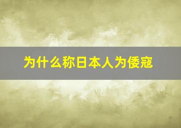 为什么称日本人为倭寇