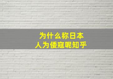 为什么称日本人为倭寇呢知乎