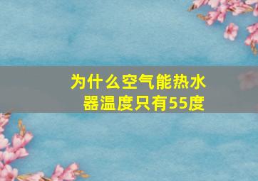 为什么空气能热水器温度只有55度