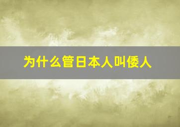 为什么管日本人叫倭人