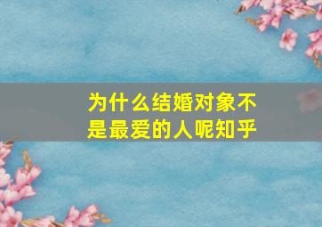 为什么结婚对象不是最爱的人呢知乎