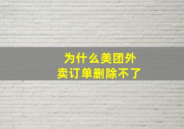 为什么美团外卖订单删除不了