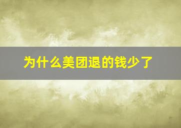 为什么美团退的钱少了