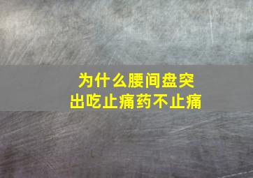 为什么腰间盘突出吃止痛药不止痛