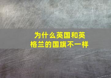 为什么英国和英格兰的国旗不一样