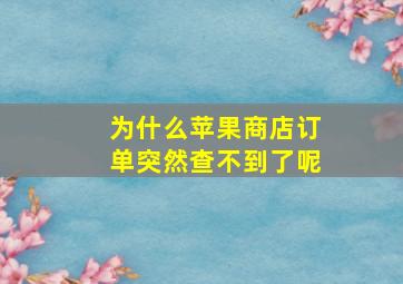 为什么苹果商店订单突然查不到了呢