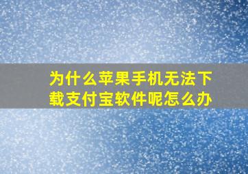 为什么苹果手机无法下载支付宝软件呢怎么办