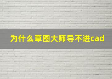 为什么草图大师导不进cad