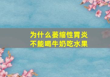 为什么萎缩性胃炎不能喝牛奶吃水果