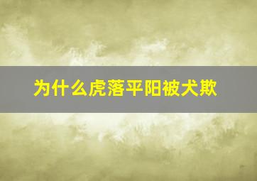 为什么虎落平阳被犬欺