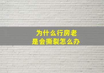 为什么行房老是会撕裂怎么办