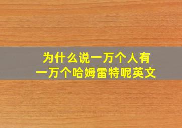 为什么说一万个人有一万个哈姆雷特呢英文