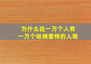 为什么说一万个人有一万个哈姆雷特的人呢