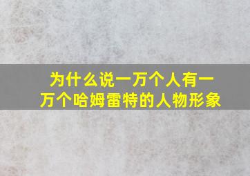 为什么说一万个人有一万个哈姆雷特的人物形象