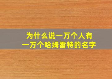 为什么说一万个人有一万个哈姆雷特的名字