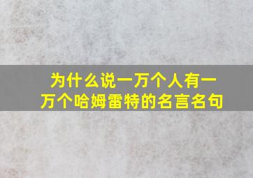 为什么说一万个人有一万个哈姆雷特的名言名句