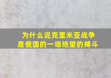 为什么说克里米亚战争是俄国的一场绝望的搏斗