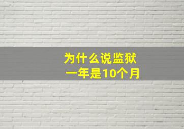 为什么说监狱一年是10个月