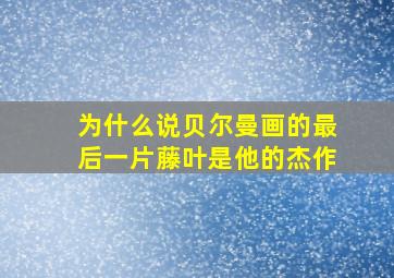 为什么说贝尔曼画的最后一片藤叶是他的杰作