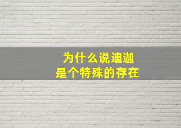 为什么说迪迦是个特殊的存在