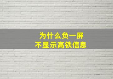 为什么负一屏不显示高铁信息