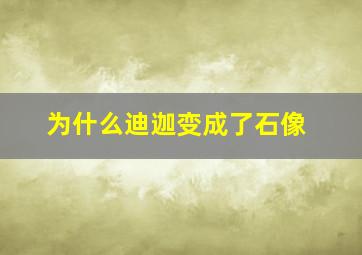 为什么迪迦变成了石像