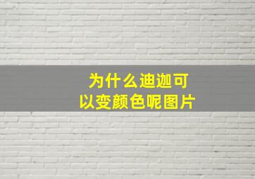 为什么迪迦可以变颜色呢图片