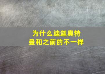 为什么迪迦奥特曼和之前的不一样