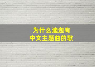 为什么迪迦有中文主题曲的歌