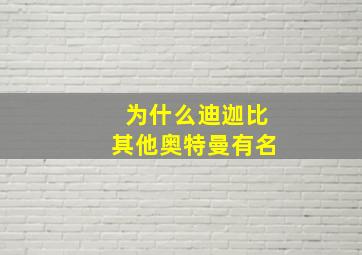 为什么迪迦比其他奥特曼有名