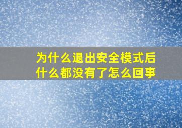 为什么退出安全模式后什么都没有了怎么回事