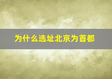 为什么选址北京为首都