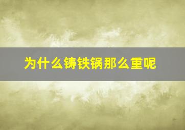 为什么铸铁锅那么重呢