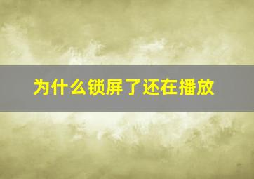 为什么锁屏了还在播放