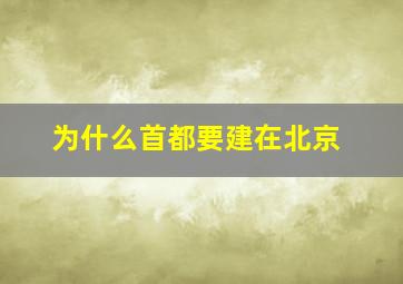 为什么首都要建在北京