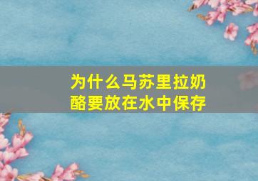 为什么马苏里拉奶酪要放在水中保存