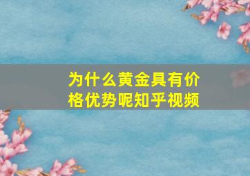 为什么黄金具有价格优势呢知乎视频