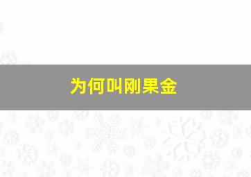 为何叫刚果金