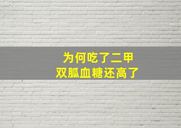 为何吃了二甲双胍血糖还高了