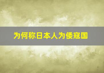 为何称日本人为倭寇国