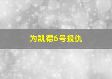 为凯德6号报仇