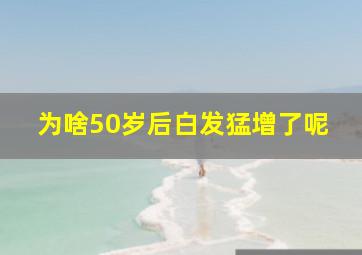 为啥50岁后白发猛增了呢