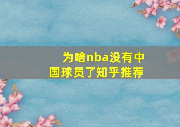 为啥nba没有中国球员了知乎推荐