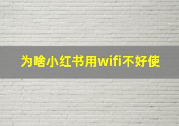 为啥小红书用wifi不好使