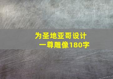 为圣地亚哥设计一尊雕像180字